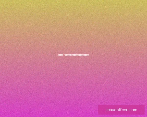 云吉特1-1威林联战平 双方互有攻守激烈对决精彩纷呈